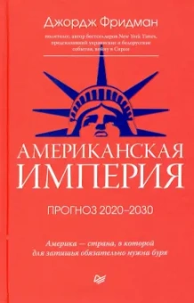 Джордж Фридман: Американская империя. Прогноз 2020-2030 гг.