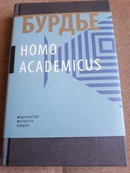 Пьер Бурдье: Homo Асаdemicus