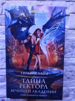 Сильвия Лайм: Тайна ректора Вечерней Академии