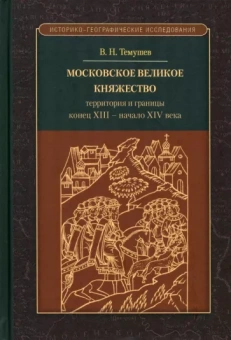 Виктор Темушев: Московское великое княжество. Территория и границы. Конец XIII — начало XIV века