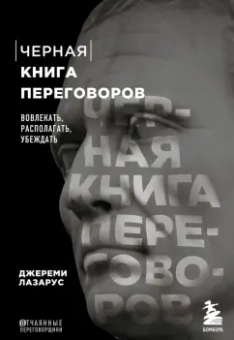 Джереми Лазарус: Черная книга переговоров. Вовлекать, располагать, убеждать. НЛП-техники для переговоров