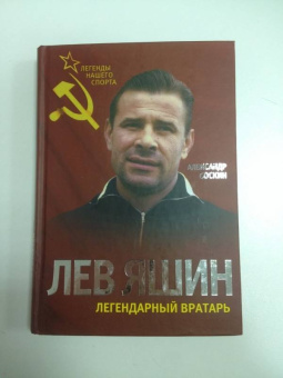 Александр Соскин: Лев Яшин. Легендарный вратарь