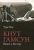Туре Рем: Кнут Гамсун. Визит к Гитлеру
