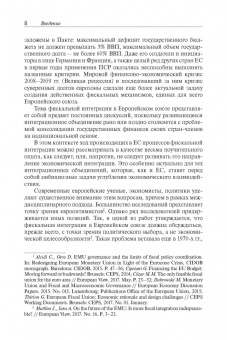 Елена Сидорова: Фискальная интеграция в Европейском союзе