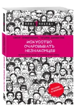 Зиннатуллин, Шахматова: Искусство очаровывать незнакомцев. Как вести легкие беседы, не переходя личные границы