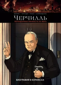 Керсоди, Дельма, Реньо: Черчилль. Биография в комиксах