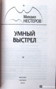 Михаил Нестеров: Умный выстрел