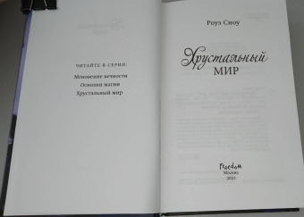 Роуз Сноу: Хрустальный мир