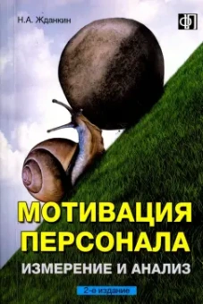 Николай Жданкин: Мотивация персонала. Измерение и анализ. Учебно-практическое пособие