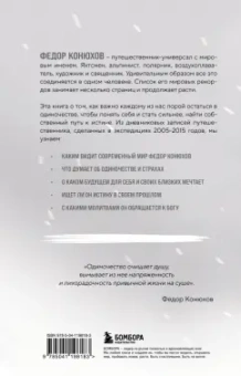 Федор Конюхов: Мой путь к истине. 2005-2015 дневники одинокого путешественника