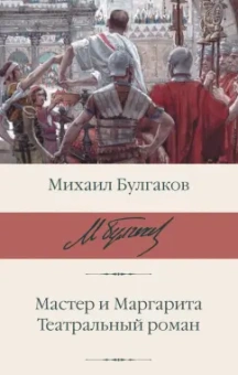 Михаил Булгаков: Мастер и Маргарита. Театральный роман