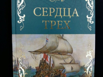 Джек Лондон: Сердца трех