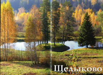 Г. Орлова: Щелыково. Путеводитель