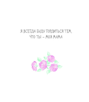 Матушевская, Терешина: Me to You. Самой любимой маме на свете!