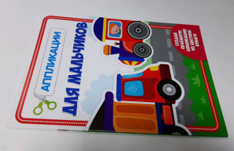 Аппликация. Для мальчиков