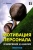 Николай Жданкин: Мотивация персонала. Измерение и анализ. Учебно-практическое пособие Николай Жданкин: Мотивация персонала. Измерение и анализ. Учебно-практическое пособие