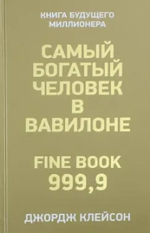 Джордж Клейсон: Самый богатый человек в Вавилоне