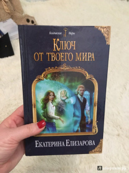 Екатерина Елизарова: Ключ от твоего мира
