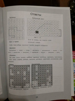 Сергей Зеленко: Словарные головоломки. Кроссворды, слова-трансформеры, шифрограммы