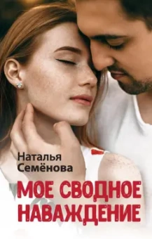 Наталья Семёнова: Мое сводное наваждение