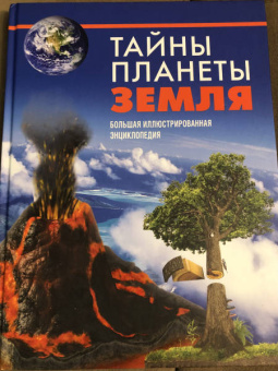 Малиция, Сориано, Фернандес: Тайны планеты Земля. Большая иллюстрированная энциклопедия