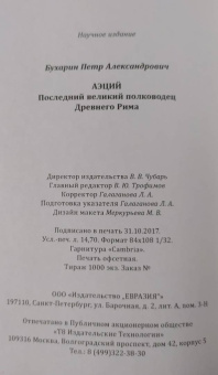 Петр Бухарин: Аэций. Последний великий полководец Древнего Рима
