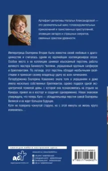 Наталья Александрова: Тайна старой графини