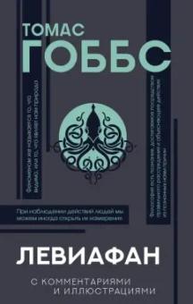 Томас Гоббс: Левиафан