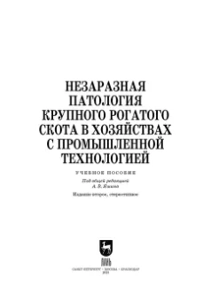 Анатолий Яшин: Незаразная патология крупного рогатого скота в хозяйствах с промышленной технологией. Учебное пособ.