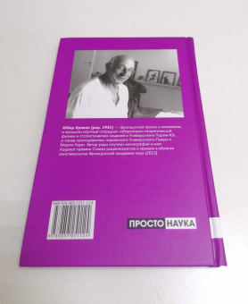 Юбер Кривин: Понимать, но не предвидеть. Предвидеть, но не понимать