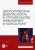 Наталья Керро: Экологическая безопасность в строительстве. Инжиниринг и консалтинг. Учебное пособие для вузов
