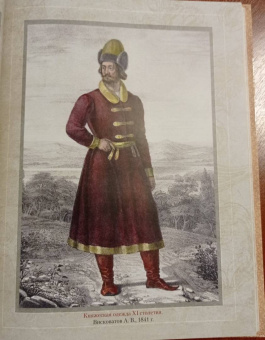 Верещагин, Висковатов, Прохоров: История русской одежды