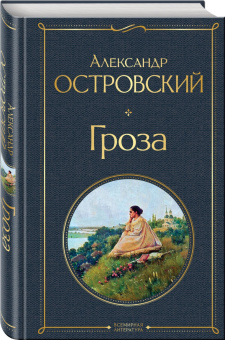Александр Островский: Гроза
