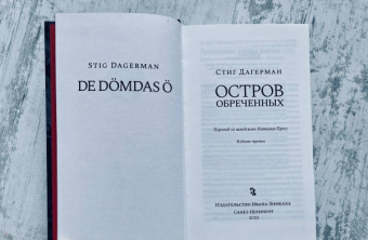 Стиг Дагерман: Остров обреченных
