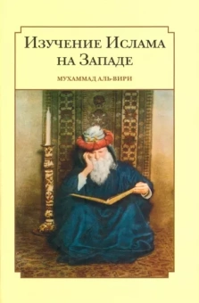 Мухсен Ал-Вири: Изучение ислама на западе