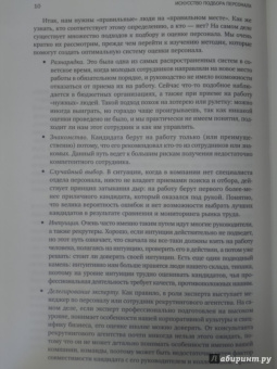 Светлана Иванова: Искусство подбора персонала:  Как оценить человека за час