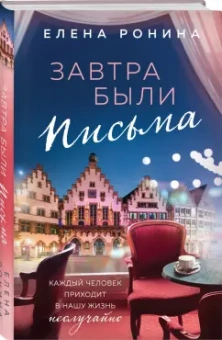 Елена Ронина: Завтра были письма