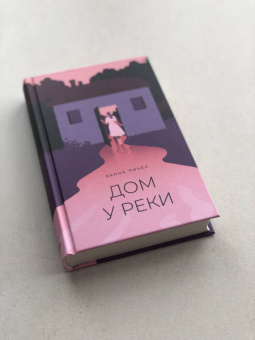 Ханна Ричел: Дом у реки