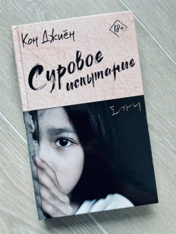 Джиён Кон: Суровое испытание