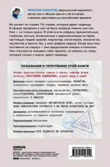 Ярослав Соколов: Узнать по глазам. Истории о том, что под каждой маской бьется доброе и отзывчивое сердце