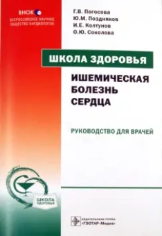 Погосова, Поздняков, Соколова: Школа здоровья. Ишемическая болезнь сердца (+ CD)