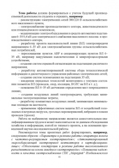 Никитенко, Коноплев: Электрооборудование, электротехнологии и электроснабжение сельского хозяйства. Курс. проектирование