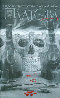 Виктория Платова: Странное происшествие в сезон дождей