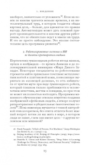 Фрэнк Паскуале: Новые законы робототехники. Апология человеческих знаний в эпоху искусственного интеллекта