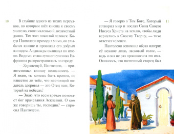 Тимофей Веронин: Житие святого великомученика и целителя Пантелеимона в пересказе для детей