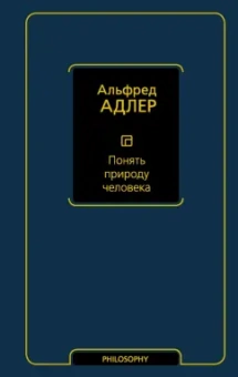 Альфред Адлер: Понять природу человека