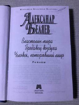 Александр Беляев: Властелин мира. Продавец воздуха