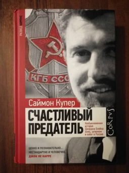 Саймон Купер: Счастливый предатель. Необыкновенная история Джорджа Блейка:  ложь, шпионаж и побег в Россию