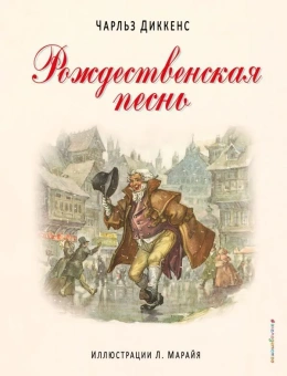 Диккенс Чарльз: Рождественская песнь(ил. Л. Марайя)