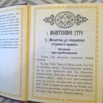 Молитвослов всегда с собой